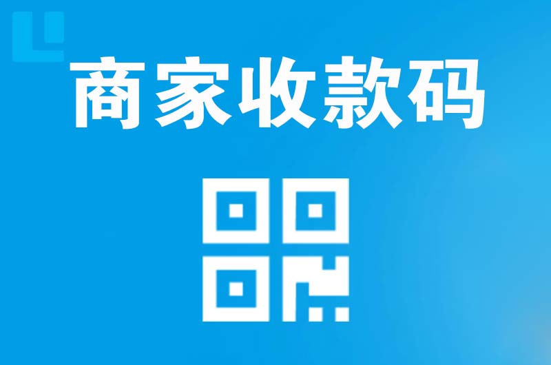 呈贡拉卡拉商家收款码
