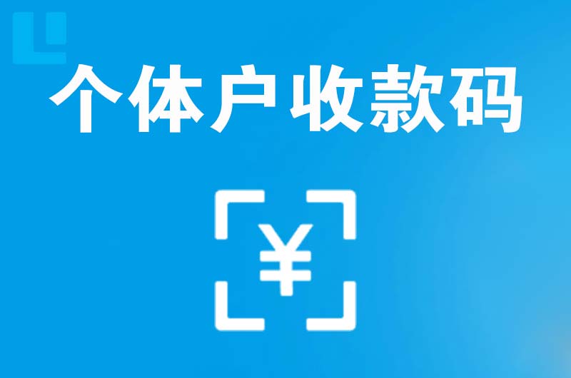 呈贡拉卡拉个体户收款码