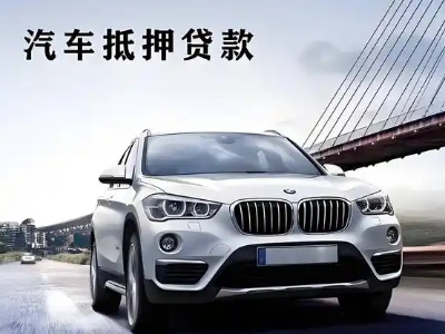 呈贡车抵贷如何办理押车和不押车?