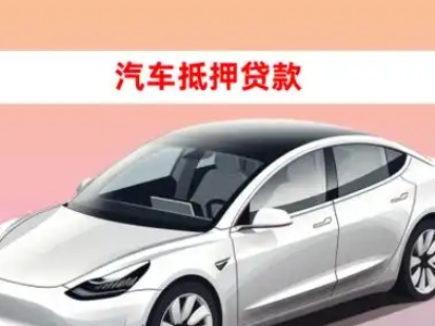 办理呈贡车辆抵押贷款需要什么条件,优势以及结清手续?